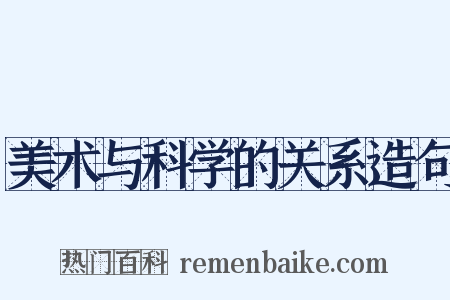 美术与科学的关系造句是什么意思的图片